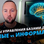 СУБД: Цифровой Мозг Вашего Бизнеса. Полное Руководство по Системе Управления Базами Данных