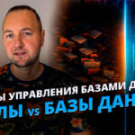 Файловая Система Против СУБД: 7 Смертных Грехов Файлового Хранения, Которые Привели к Появлению Баз Данных