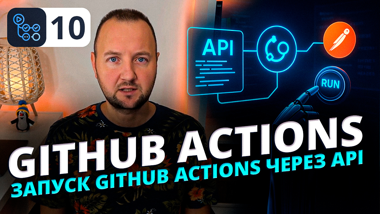 GitHub Actions: Руководство по workflow_dispatch и REST API
