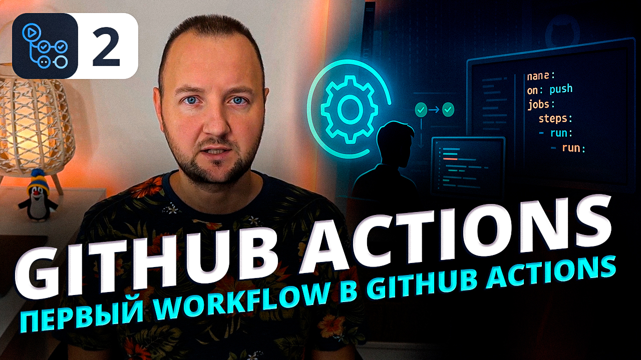 Пишем первый Workflow в GitHub Actions: автоматизация