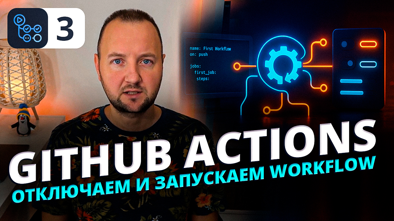 GitHub Actions: как запустить Workflow вручную?