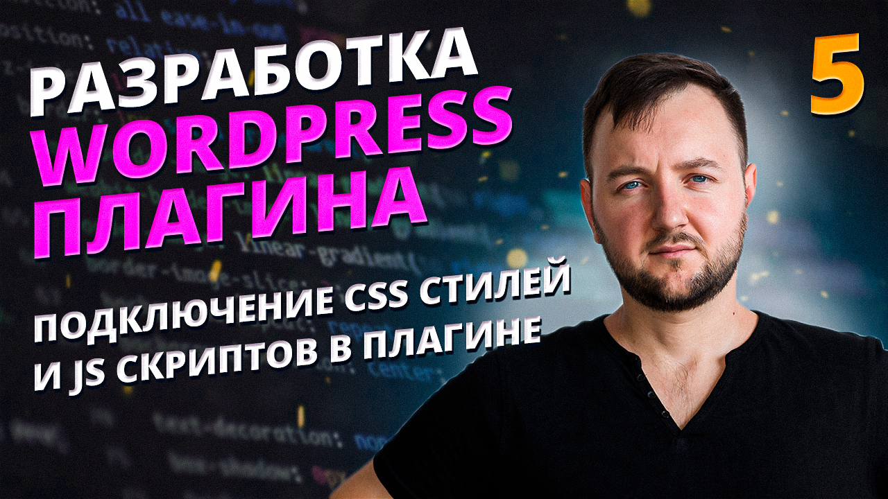 Как правильно подключать стили и скрипты в WordPress