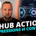 GitHub Actions: Глубокое погружение в контексты, выражения и операторы
