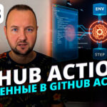 Переменные в GitHub Actions: Полное руководство по ENV, контекстам и управлению данными