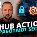 GitHub Actions Secrets: Как безопасно хранить пароли и ключи API в CI/CD