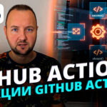 Управление логикой GitHub Actions: Полный разбор функций if, success(), always() и failure()