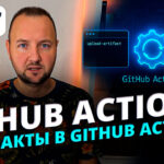 Артефакты в GitHub Actions: как эффективно передавать данные между Job-ами