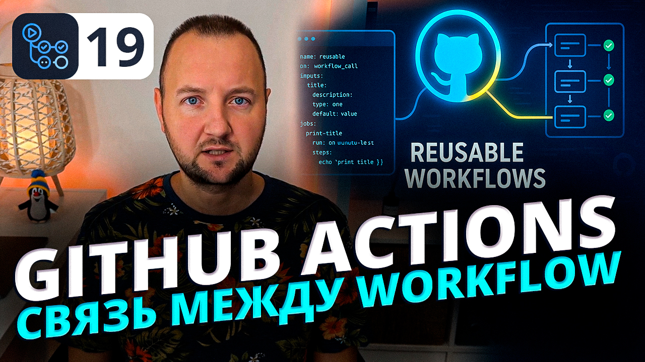 Reusable Workflows в GitHub Actions: Полный Гайд