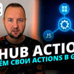 GitHub Actions: Полное руководство по автоматизации CI/CD и созданию собственных экшенов