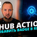 Как добавить GitHub Actions Badge в README: визуализация статуса Workflow
